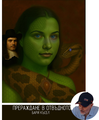 ПРЕРАЖДАНЕ В ОТВЪДНОТО